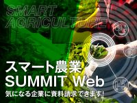 スマート農業SUMMIT Web【資料請求／入力内容確認】