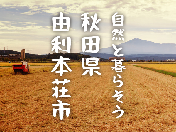 自然と暮らそう 秋田県由利本荘市