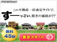 【リビンマッチ】日本最大級の不動産無料一括査定サイト　最短45秒で入力完了！