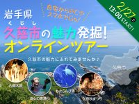 【磯の魅力プレゼントつき!】久慈市の魅力発掘！オンラインツアー開催
