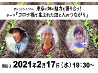 【２月１７日オンライン開催】東京の畑の魅力再発見!　農業をきっかけに繋がる人の輪
