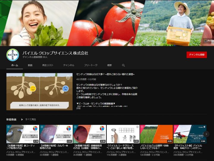 世界をリードする農薬メーカーがYouTubeチャンネルを開設。日本の生産現場をサポートする動画を公開中