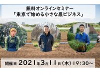 【無料】オンラインセミナー「東京で始める小さな農ビジネス」