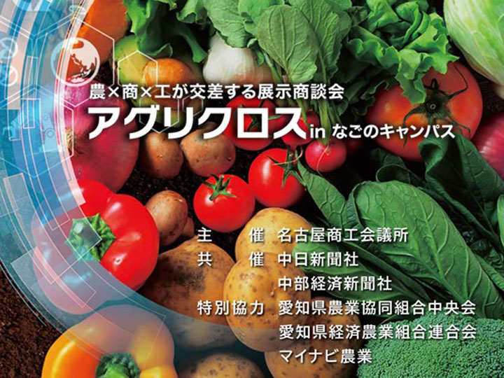 【愛知県で初開催】スマート農業をテーマとした、農×商×工の展示商談会！