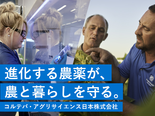 進化する農薬が、農と暮らしを守る。｜コルテバ・アグリサイエンス日本株式会社