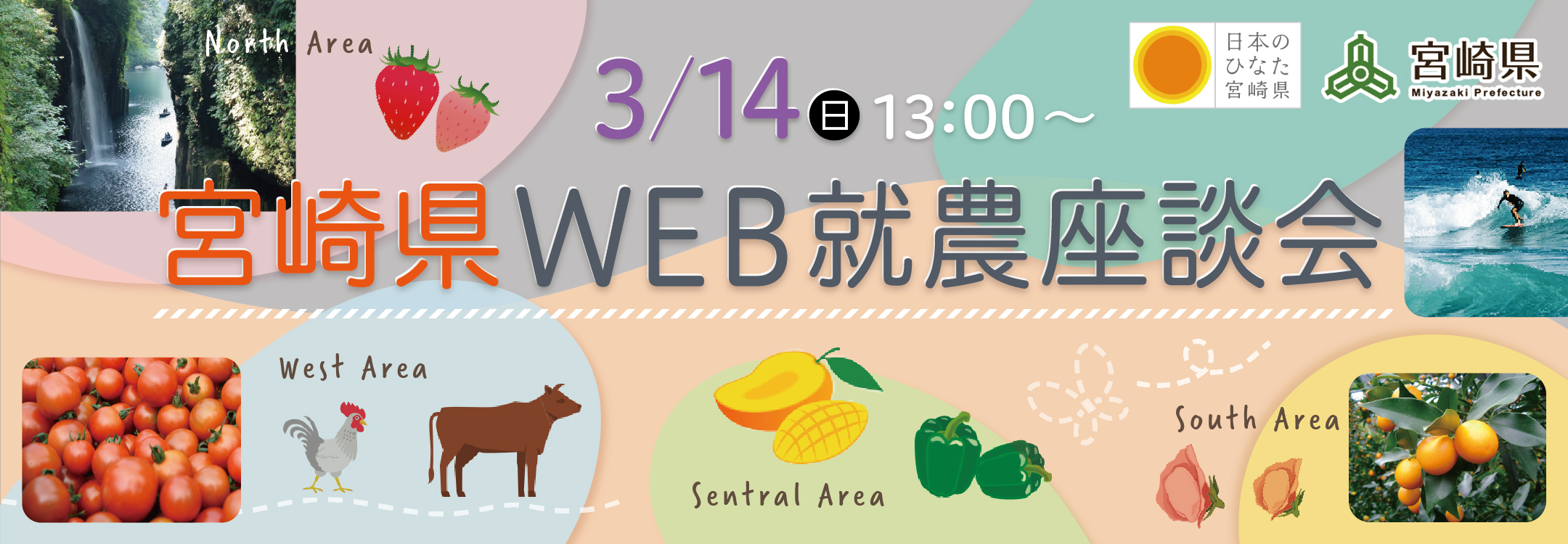 宮崎WEB就農座談会