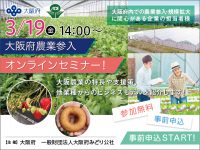 ポストコロナ社会の新たなビジネスチャンスをつかもう！3/19『大阪府農業参入オンラインセミナー』開催