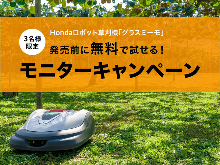【先行モニターキャンペーン※3月31日〆切】Hondaロボット草刈機『グラスミーモ』が2ヵ月間無料で試せる！