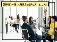 【最新版】外国人の雇用方法と受け入れマニュアル【外国人雇用について考える第3回】
