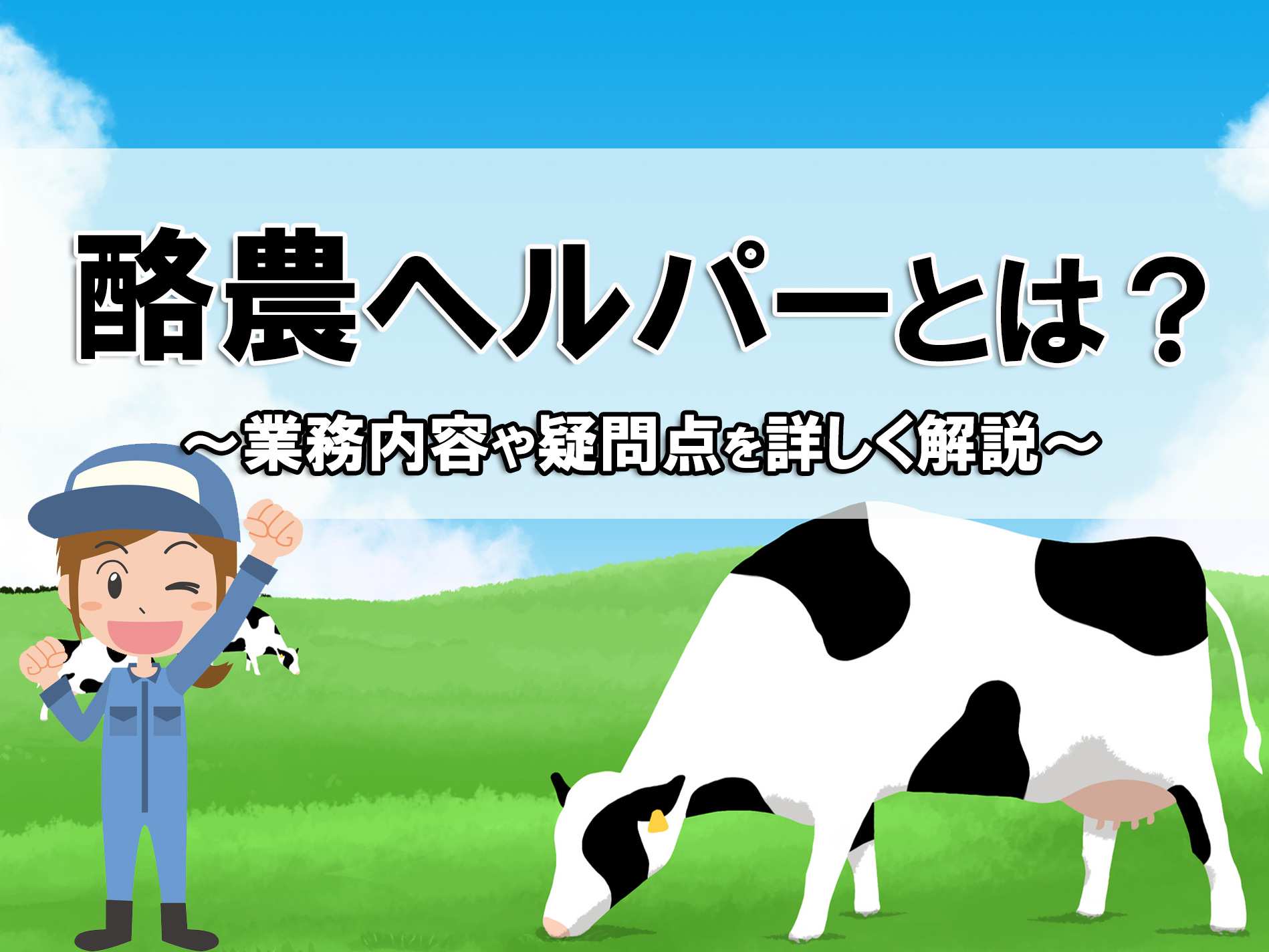 酪農家のパートナー『酪農ヘルパー』とは？ 仕事内容と働き方、よくある疑問点を詳しく解説