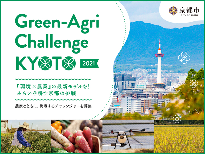 京都市で減化学合成農薬・減化学肥料に取り組む実証支援事業―『Green‐Agri Challenge KYOTO 2021』がスタート