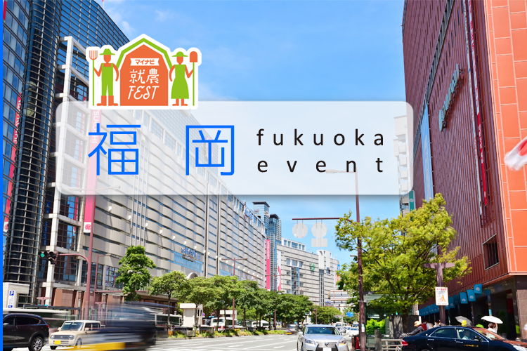 就農FEST福岡