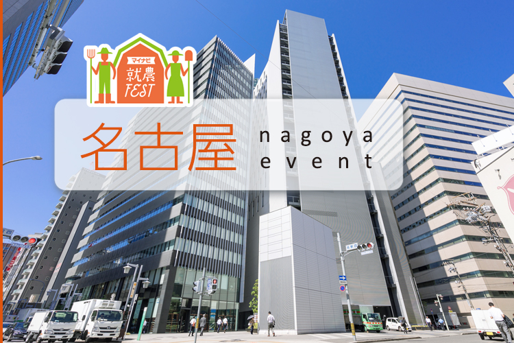 就農FEST名古屋