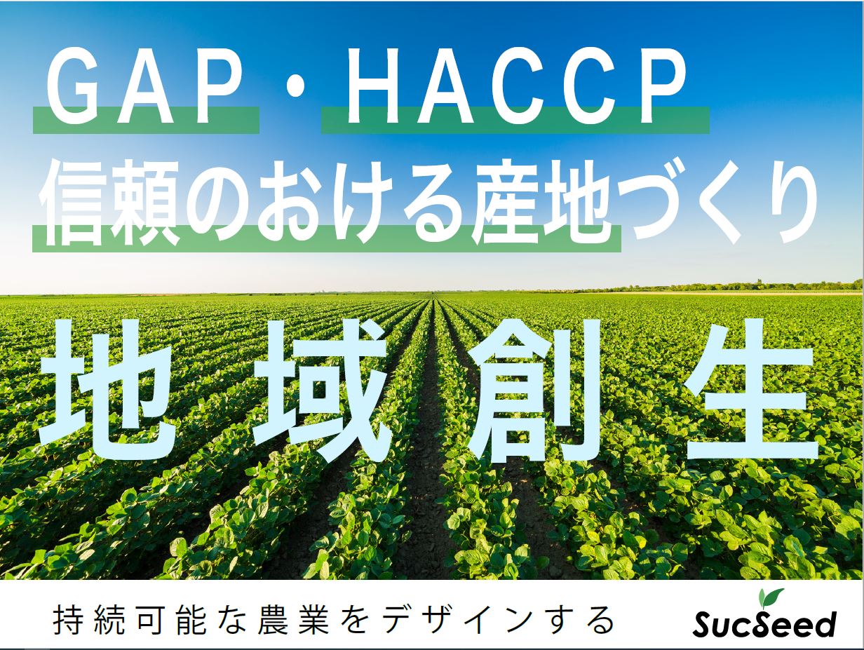 持続可能な農業をデザイン。GAP・HACCPへの取り組みが地域活性の近道に!