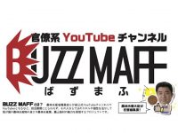 農林水産省のYouTubeチャンネル「BUZZ MAFF」が面白い！　目標は「日本の農林水産業を世界へ」