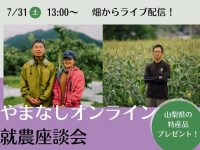 ※終了しました【畑からライブ配信！】7/31オンライン開催 『やまなしオンライン就農座談会』