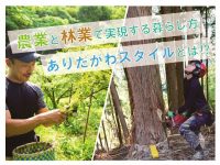 日本古来の香り「ぶどう山椒」+ 森林の未来を創造する「林業」－ 半農半林で暮らす －