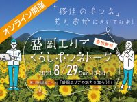 ※終了しました【8/29開催】自分の“暮らし方”の選択肢が広がる！『盛岡エリアくらしホンネトーク』第１回相談会開催