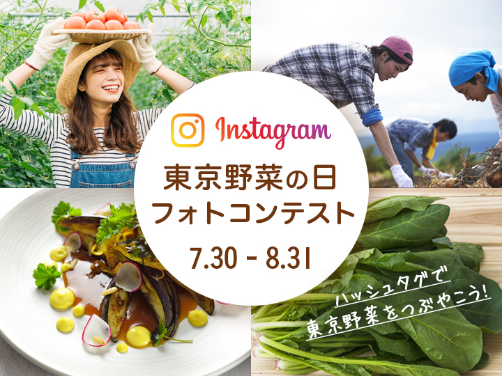 【Instagramフォトコンテスト】ハッシュタグで東京野菜をつぶやこう！ 上位入賞者には豪華賞品をプレゼント