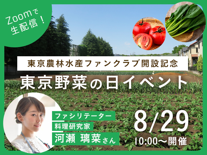 【10名様限定】東京の採れたて野菜セットが届く、オンライン食イベントを開催！