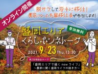 ※終了しました【9/23開催】”働き方”の選択肢を広げよう！『盛岡エリアくらしホンネトーク』第2回相談会開催