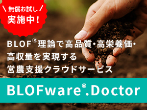 営農支援クラウドサービス BLOFwareR.Doctor【株式会社ジャパンバイオファーム】