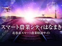 スマート農業シティはなまき【岩手県花巻市】