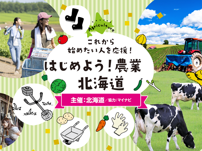 北海道に農業移住！