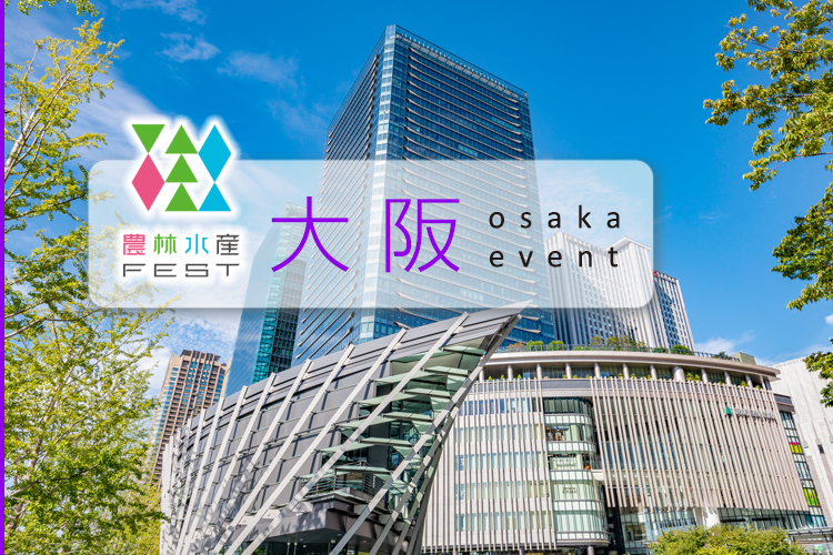 大阪｜農林水産FEST（旧就農FEST）1次産業の就職・転職イベント