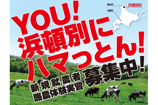 浜頓別町農業担い手育成センター