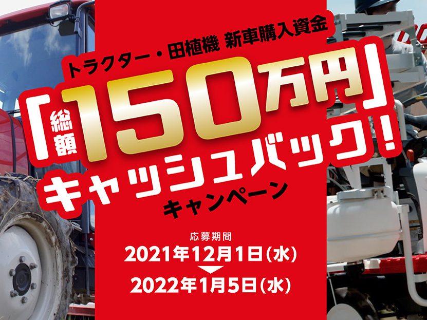 トラクター・田植機の新車購入資金として「30万円」を抽選で5名様にプレゼント ！キャンペーン実施中