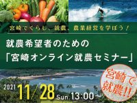 11/28開催【宮崎オンライン就農セミナー】