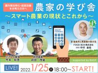 【申込受付終了】1/25オンライン開催・農家の学び舎　～スマート農業の現状とこれから～　supported by BASF