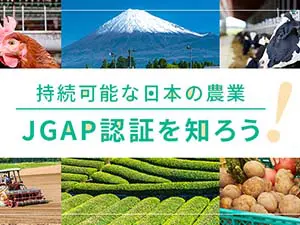 持続可能な日本の農業 JGAP認証を知ろう！