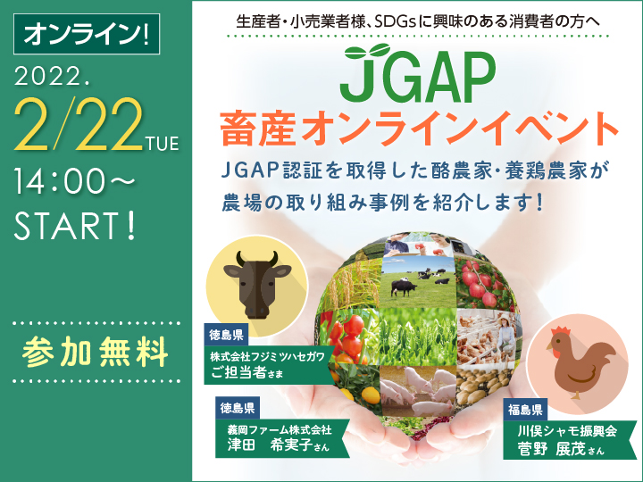 【2月22日(火)<small>14時 開催</small>】JGAP畜産オンラインイベント<small>～SDGsに貢献しよう！地域一帯で取組むJGAP認証への挑戦～</small>