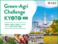 『Green‐Agri Challenge KYOTO 2021』が京都市内で展開中！