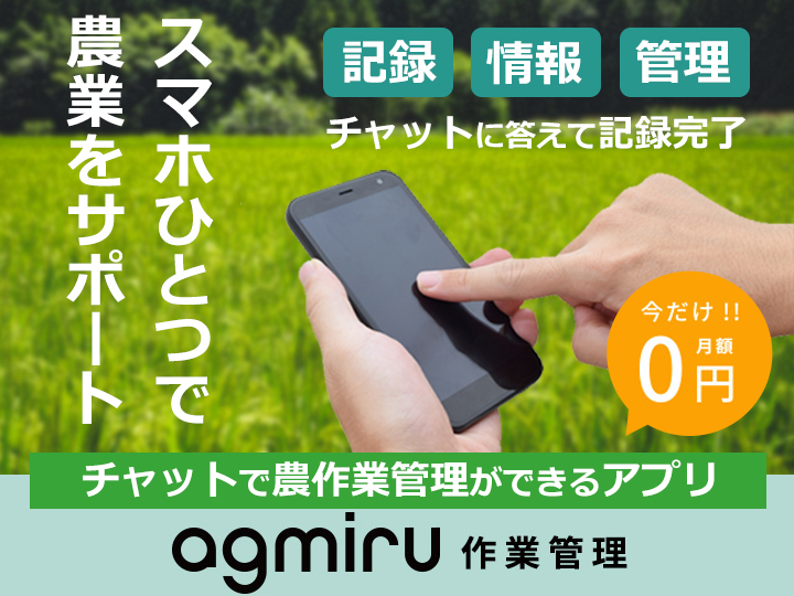 農業向け作業管理システムは「共創」の時代へ　実利直結型アプリ『agmiru作業管理』