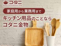 キッチン用品生活雑貨の通販【コタニ金物】
