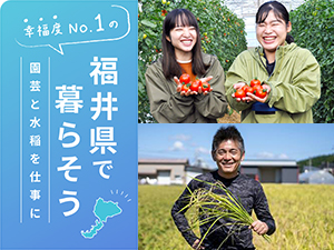 幸福度No.1の福井県で暮らそう-園芸と水稲を仕事に-【福井県】