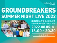 8/5（金）18時！ クボタが夏の夜のオンラインイベント『GROUNDBREAKERS SUMMER NIGHT LIVE 2022』を開催