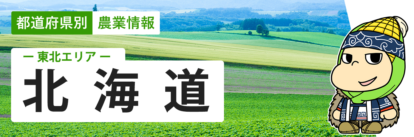 都道府県別農業情報 北海道エリア 北海道