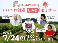 先輩農家の圃場から生中継！7/24オンライン開催『いしかわ就農Liveセミナー 』