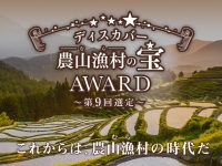 「ディスカバー農山漁村(むら)の宝アワード～第9回選定～」 エントリー募集中