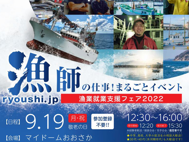【9/19開催】漁師の仕事！まるごとイベント 漁業就業支援フェア2022 大阪