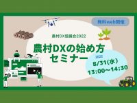 ※終了【8月31日（水）13：00～】農業DXの始め方セミナーを開催