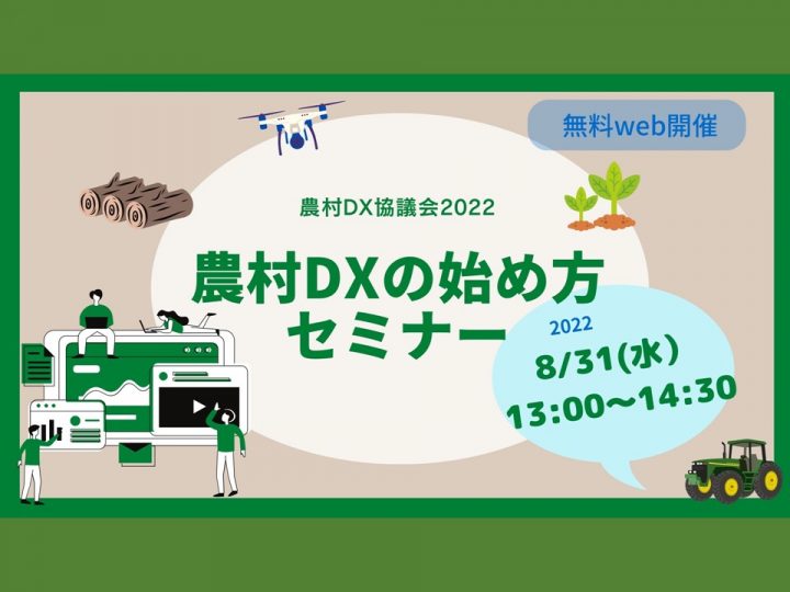 ※終了【8月31日（水）13：00～】農業DXの始め方セミナーを開催
