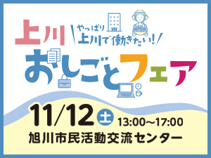 上川おしごとフェア（2022年11月12日開催）