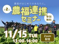 【参加無料】農福がはじめてのあなたに。11/15オンライン開催『農福連携セミナー』