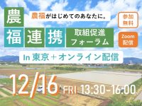 【参加無料】12/16『農福連携取組促進フォーラム』in東京