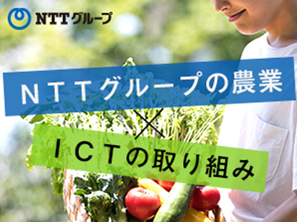 NTTグループの農業×ICTの取り組み